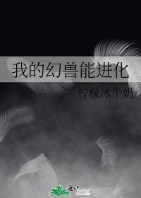 幻兽进化图鉴百科