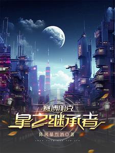 2077赛博朋克星星结局