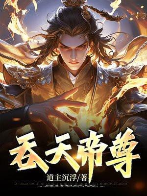 吞天帝尊林萧全文免费阅读