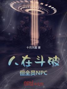 但全员npc笔趣阁