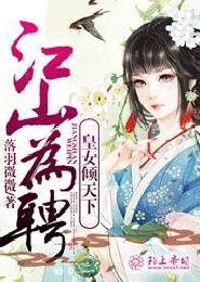 江山为聘嫡女韶华全文免费阅读明珠