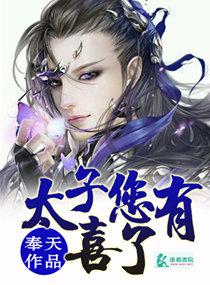 太子您有喜了漫画免费阅读翻页式