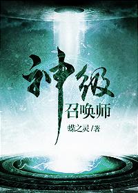 神级召唤师人物介绍