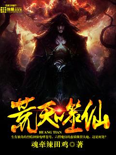 荒天仙域君家全文阅读