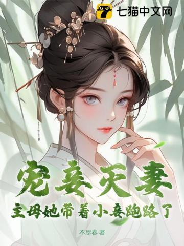 宠妾灭妻主母她带着小妾跑路了