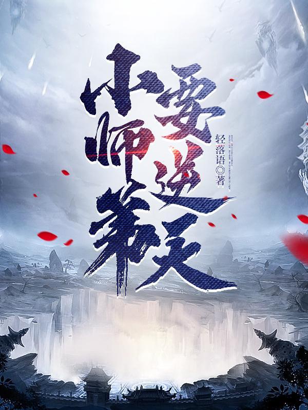 逆天小师弟